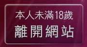 本人未滿18歲，離開免費視訊聊天室入口